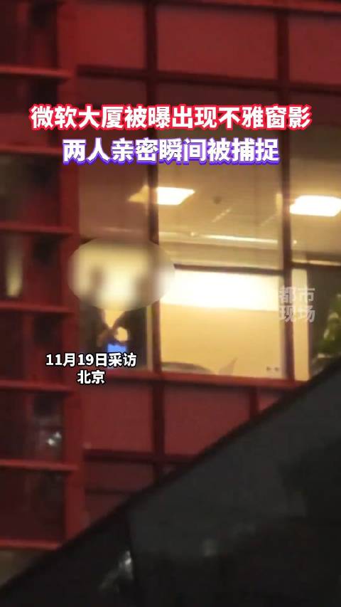 微軟大廈被曝出現不雅窗影，兩人親密瞬間被捕捉