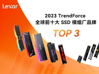 全球第三！雷克沙再次榮登TrendForce2023全球SSD廠商TOP10榜單