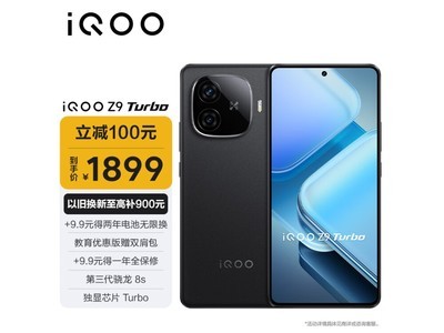 iQOO Z9 Turbo手機限時優惠 僅1899元！