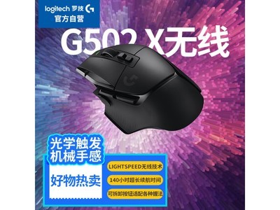 羅技 G502X 無线遊戲鼠標 立減82.74元！