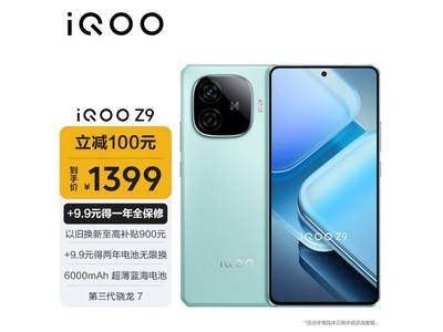 iQOO Z9手機現在活動價1349元！