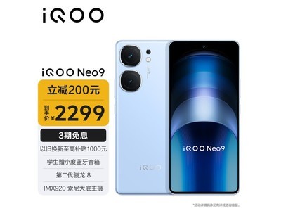 iQOO Neo 9系列手機16GB+256GB航海藍僅售2299元