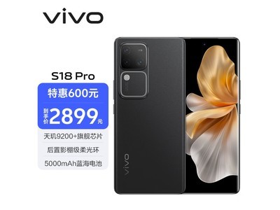 vivo S18 Pro到手價2899元 限時優惠搶購中