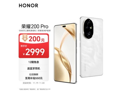 榮耀200 Pro手機到手價2999元