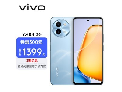 vivo Y200t 5G手機到手價1399元！