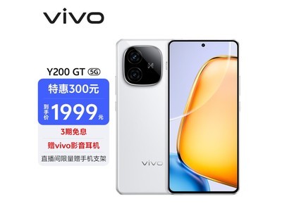 vivo Y200 GT手機限時優惠 12GB+512GB星光售價1899元