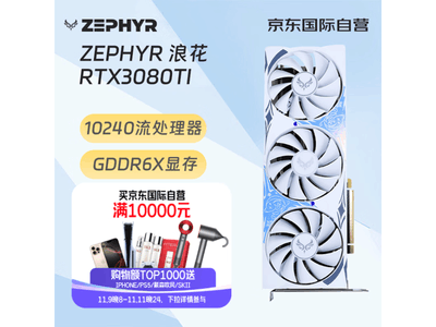 ZEPHYR RTX 3080 Ti顯卡限時優惠！僅需4249元