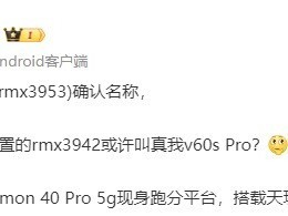 真我 V60 Pro入網，各項配置曝光，外觀酷似真我 GT 大師探索版