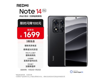 紅米Note 14 Pro京東促銷價1660元：300+150