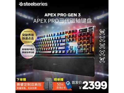 賽睿 Apex Pro 機械鍵盤史低價到手2299元！