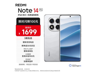 紅米Note 14 Pro手機京東活動價只要1690元 性能堪比旗艦！