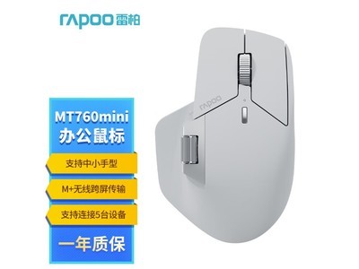 人體工學設計的無线鼠標，雷柏MT760Mini鼠標僅售159元