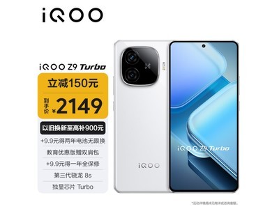 iQOO Z9 Turbo遊戲手機到手價1149元 超值限時購