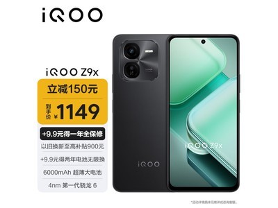 iQOO Z9x 5G手機 僅售1149元 運行速度流暢無比