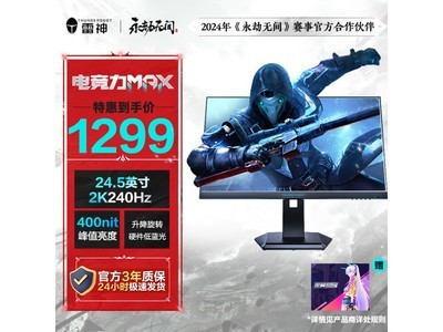 雷神ZQ25F240L顯示器優惠價格1279元！