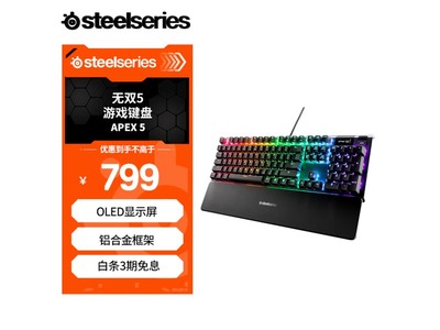 賽睿 Apex 5 有线機械鍵盤促銷價649元