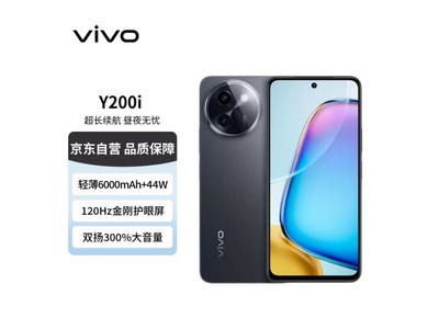 1578元入手vivo Y200i 5G智能手機，超值優惠不容錯過！