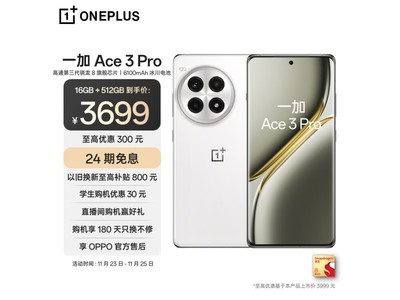 一加 Ace 3 Pro 特價優惠僅需3569元