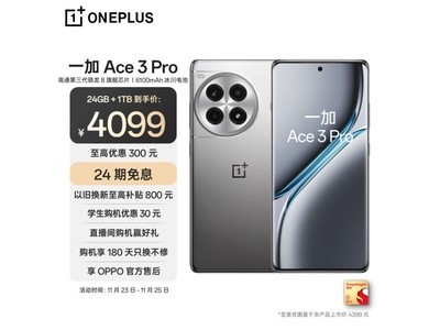 一加Ace 3 Pro新品上市，到手價4099元！