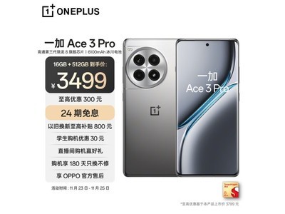 一加Ace 3 Pro 3499元限時購機好價