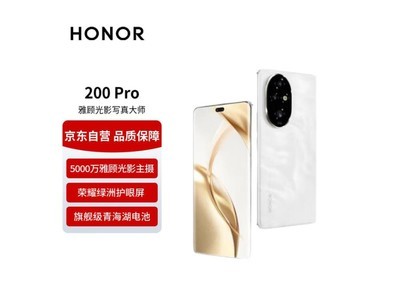 榮耀200 Pro 5G手機到手價3171元！超值搶購中