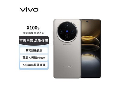 vivo X100s手機京東4065元秒搶購中 限時優惠！