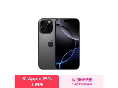 iPhone 16 Pro 5G手機僅售8499元！