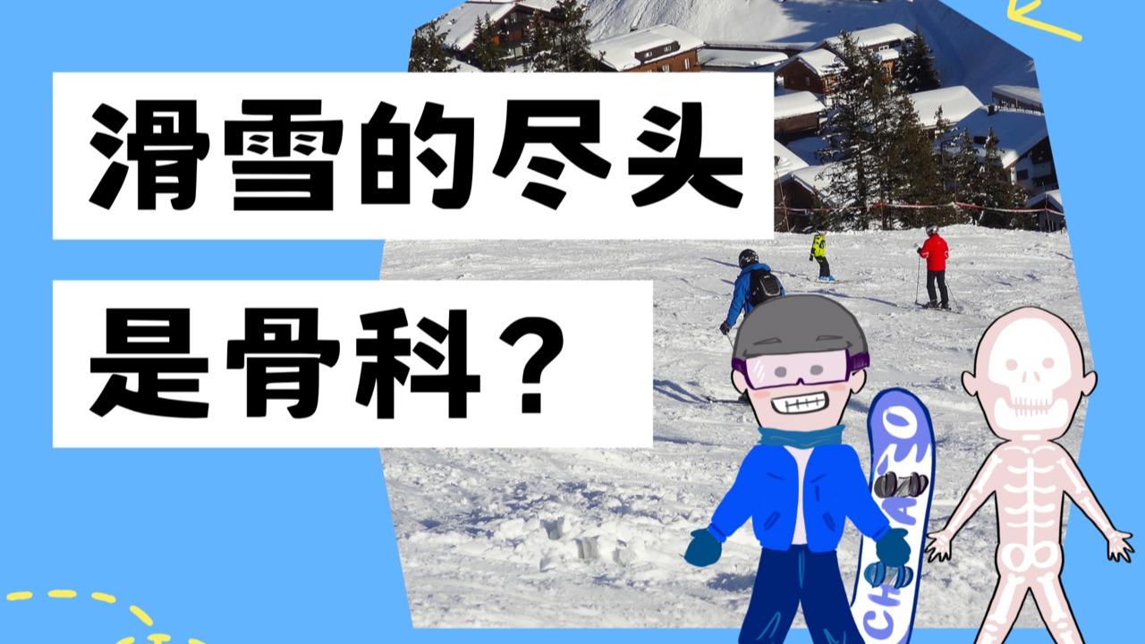 冰雪運動熱情高漲 最燒錢的地方竟在骨科？