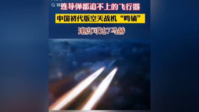 中國已研發成功高超音速無人機，速度達到7馬赫，導彈都追不上