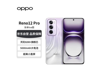 OPPO Reno12 Pro手機到手價3567元！