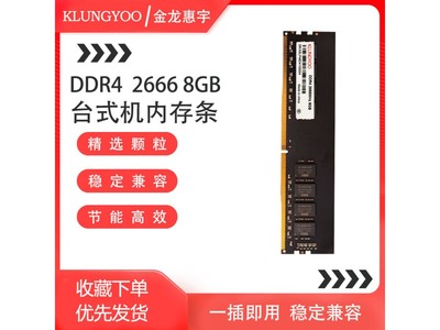 KLUNGYOO 金龍惠宇 台式機內存條 DDR4-2666 8GB 特惠38.57元！