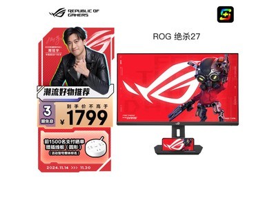 華碩ROG XG27ACS絕殺顯示器1799元秒殺！ 遊戲畫面更流暢！