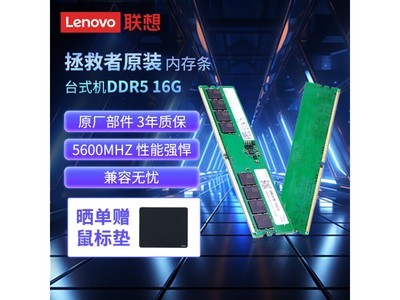 聯想拯救者16G 5600MHZ DDR5內存條309元秒殺！