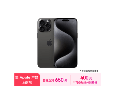 iPhone 15 Pro Max價格狂跌！入手僅需9199元