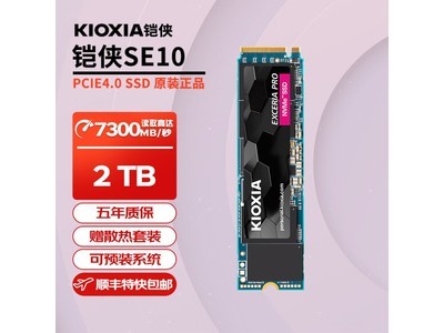 鎧俠SE10 PCIe4.0 2TB獨立緩存固態硬盤套裝促銷 859元