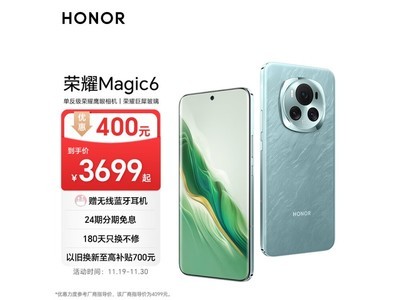 榮耀 Magic6 立減至3680元 5G手機低價來襲