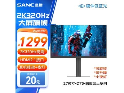 SANC 盛色 黑武士 D75顯示器價格低至1169元！