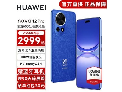 華爲nova12 Pro新品手機到手價2999！