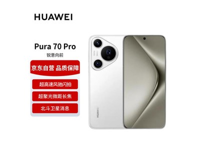 華爲Pura 70 Pro驚爆5499元！直降5548元！