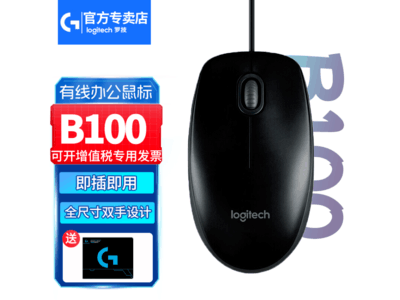 羅技B100辦公家用鼠標到手價39元