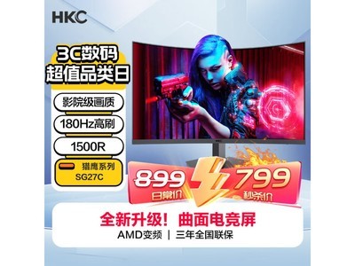 HKC SG27C顯示器只要799元！180Hz刷新率+1800R曲面設計