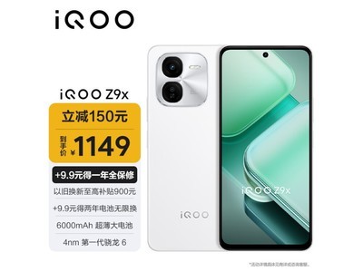 iQOO Z9x 5G手機到手價1149元