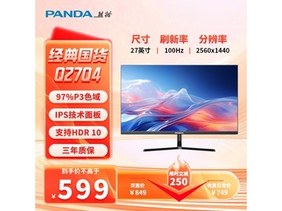 熊貓顯示器只要599元！原生100Hz還支持HDR