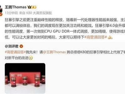 REDMI K80系列將搭載全新狂暴引擎4.0：CPU GPU DDR一體式調頻 功耗更低