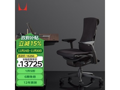 價格崩了！赫曼米勒（Herman Miller）人體工學電腦椅直降2500元