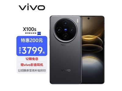 vivo X100s手機冰點價3764元！性價比之選