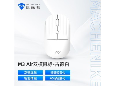 機械師M3 Air雙模鼠標43.71到手 值得購买