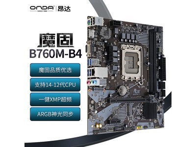 昂達魔固B760M-B4主板到手價449元，遊戲辦公必備