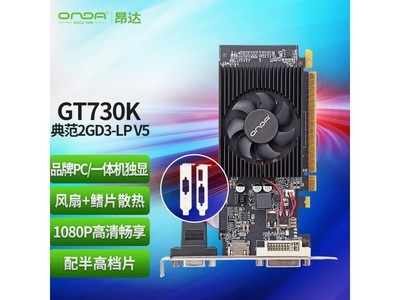 昂達GT730K典範2GD3-LP V5顯卡僅售269元！限時優惠搶購中！