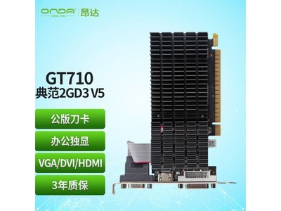 昂達GT710典範2GD3 V5獨立顯卡 219元搶購！